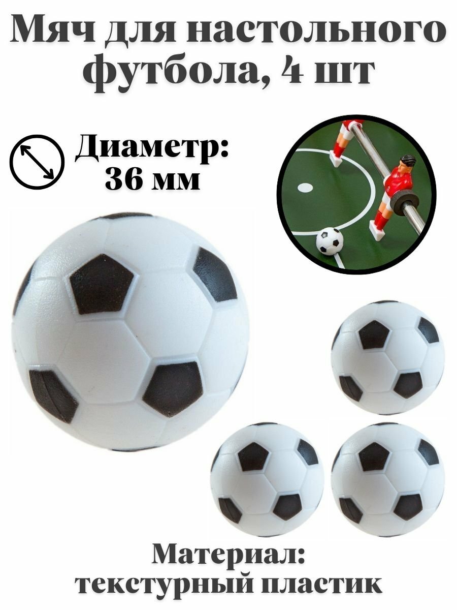 Мяч для настольного футбола, Luxury Gift, диаметр 36 мм, 4 шт