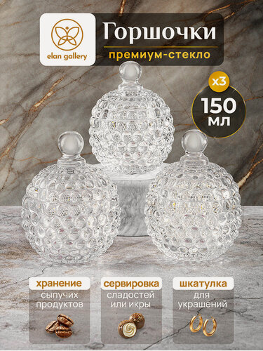 Изображение товара Горшочек для меда, для варенья 3 шт по 150 мл Elan Gallery "Пузырьки", круг, набор