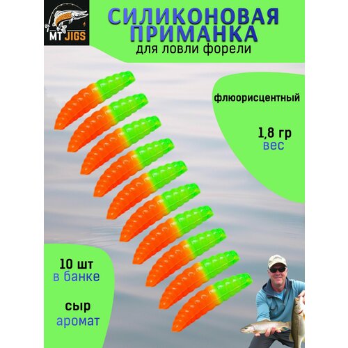 Силиконовая приманка для ловли форели, съедобный силикон для рыбалки MT-Jigs,10 шт, аттрактант сыр. Цвет оранжево-зеленый