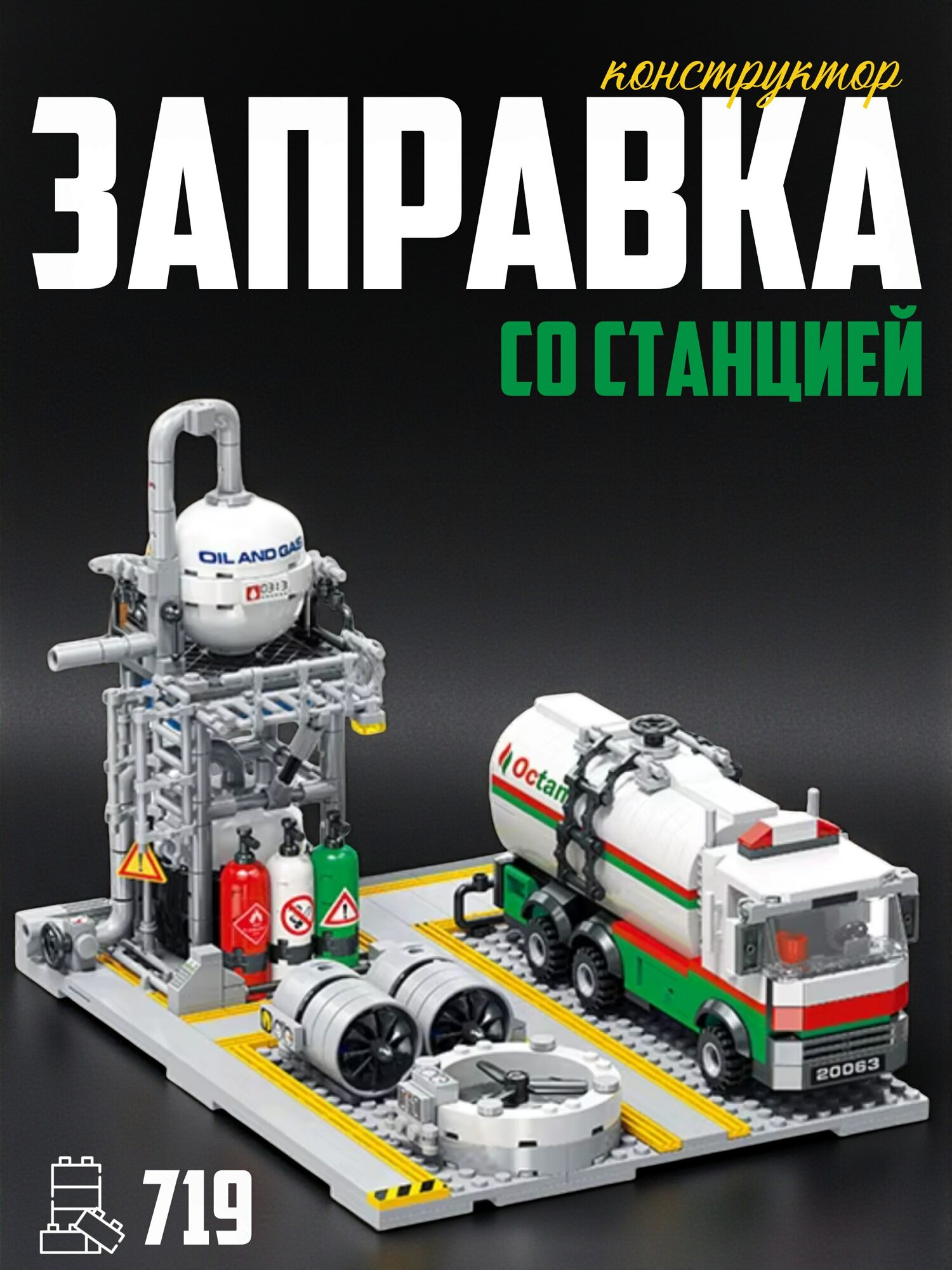 Конструктор Заправочная станция, 719 деталей
