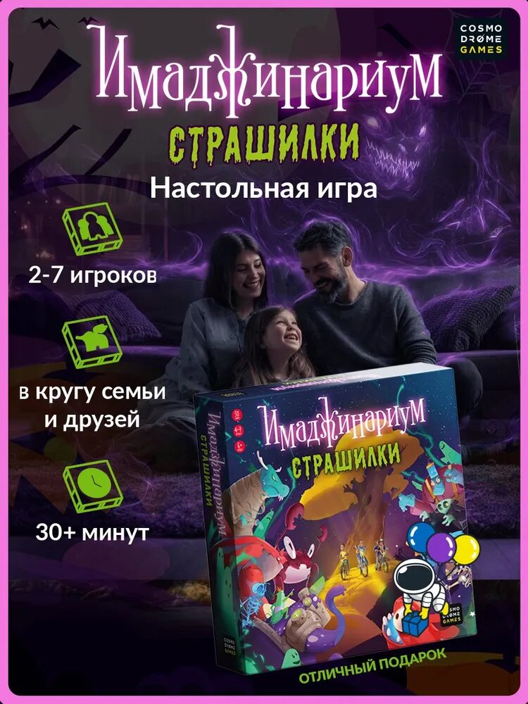 Настольная игра «Имаджинариум Страшилки» для детей 6+ и всей семьи — немного страшно, очень интересно и весело