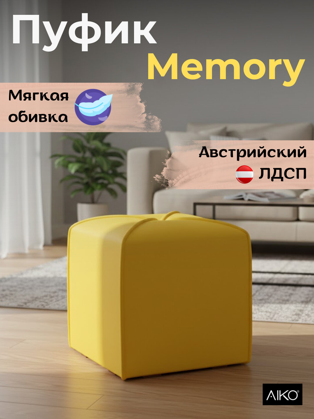 Пуфик AIKO Memory, пуф для спальни, прихожей, туалетного столика, 40 х 40 х 45 см