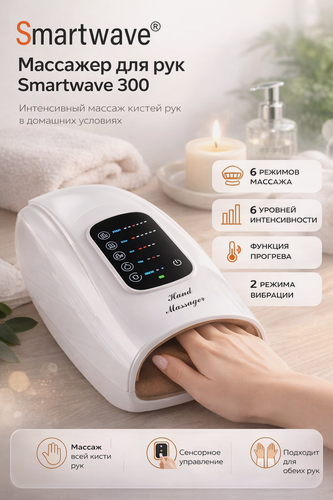 Изображение товара Массажер для рук и пальцев электрический Smartwave 300, 6 режимов, таймер, подогрев / Подарок на День Рождения