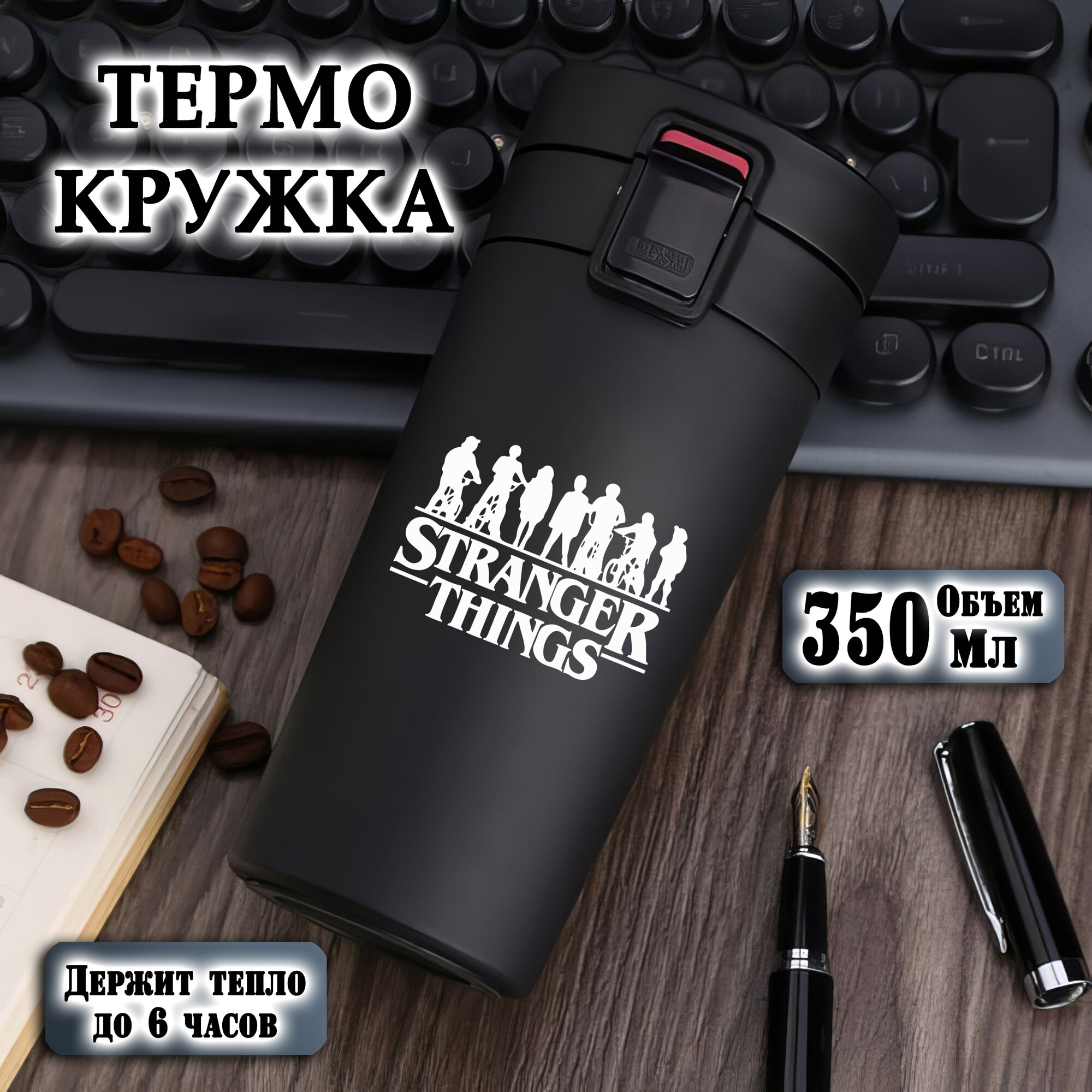 Термокружка металлическая с лазерной гравировкой. "Очень странные дела", 350 мл, термостакан для чая, кофе