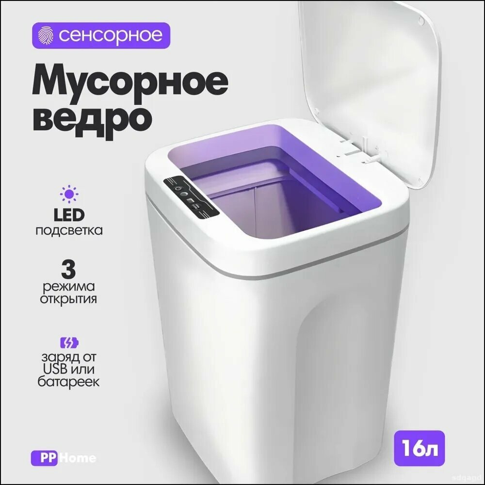Мусорное ведро, 16 л, 1 шт, Сенсорное smart-ведро с автоматической крышкой для кухни, санузла и офиса