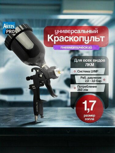 Изображение товара Краскопульт пневматический LVMP М Дюзы: 1.7 (профессиональный краскораспылитель) AIMS PRO с верхним бачком и быстросъем для шланга.