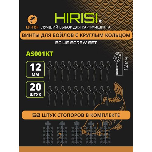 Крепление для плавающих насадок (винт для бойлов 20шт + стопор винтов 50шт) Шуруп с круглым кольцом / Стопоры на крючок для рыбалки / карповый монтаж