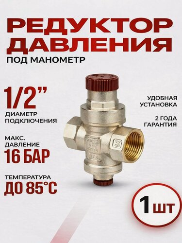 Изображение товара Редуктор давления воды 1/2", латунный, регулятор давления, 1 шт