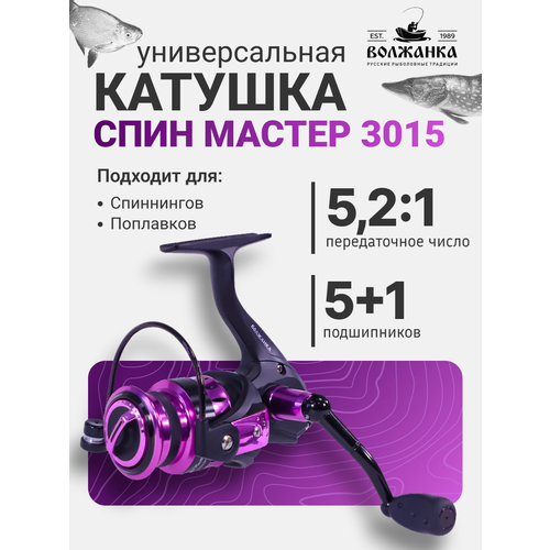 Катушка рыболовная для спиннинга Волжанка Спин Мастер 3015