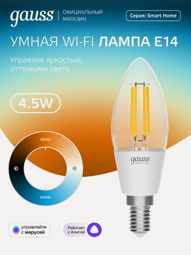 Изображение товара Умная лампочка Е14 Свеча 4,5W 2000-6500K Wi-Fi SmartHome Filament с изм. темп, диммируемая Gauss