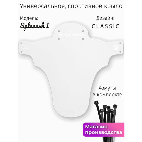 Велосипедное крыло Mini Wings Splaaash I Белый
