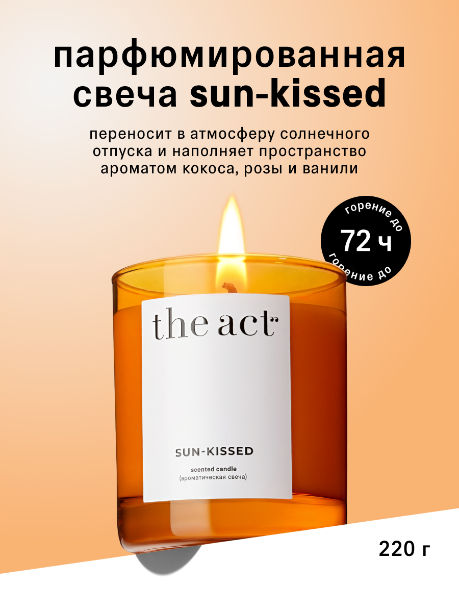 Свеча ароматическая The Act серия Sun-kissed, с ароматом кокоса, розы, ванили, 220г