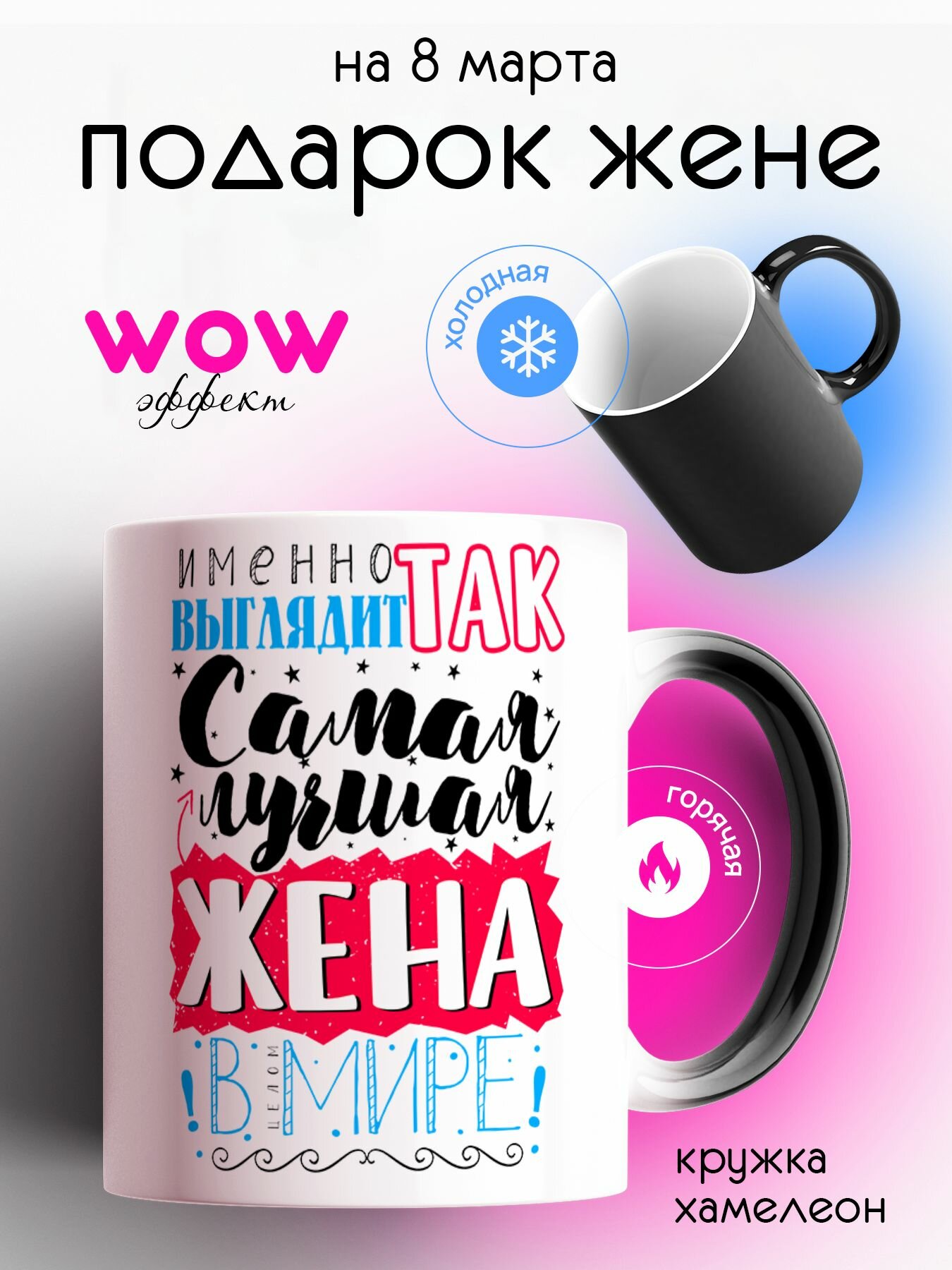 Кружка хамелеон для чая и кофе подарок с приколом, принтом и надписью "Лучшая жена в Мире"