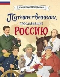Книга "Путешественники, прославившие Россию"
