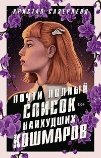 Книга "Почти полный список наихудших кошмаров : роман"