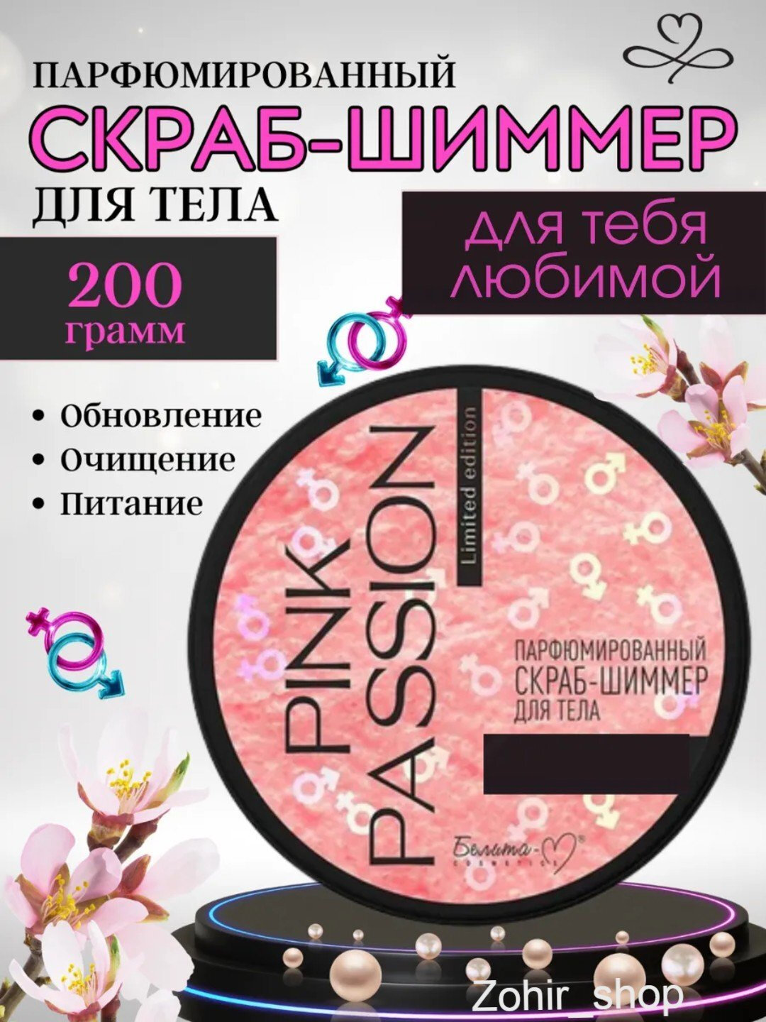 Pink Passion скраб-шиммер для тела с феромонами, 200 г Pink Passion скраб-шиммер для тела с феромонами, 200 г