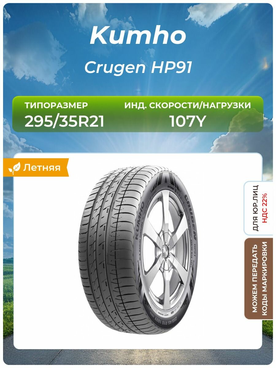 Шина Kumho HP91