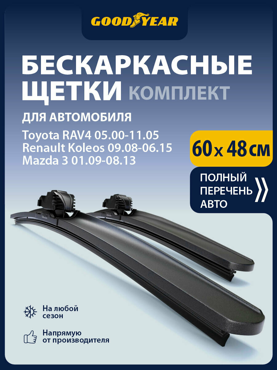 2 Щетки стеклоочистителя в комплекте 600 480 мм, Дворники для автомобиля GOODYEAR для Тойота Рав 4 (0-06), Рено Колеос 1 (08-17), Мазда 3 бл (08-13), Чери Тигго т11, БМВ х1 e84