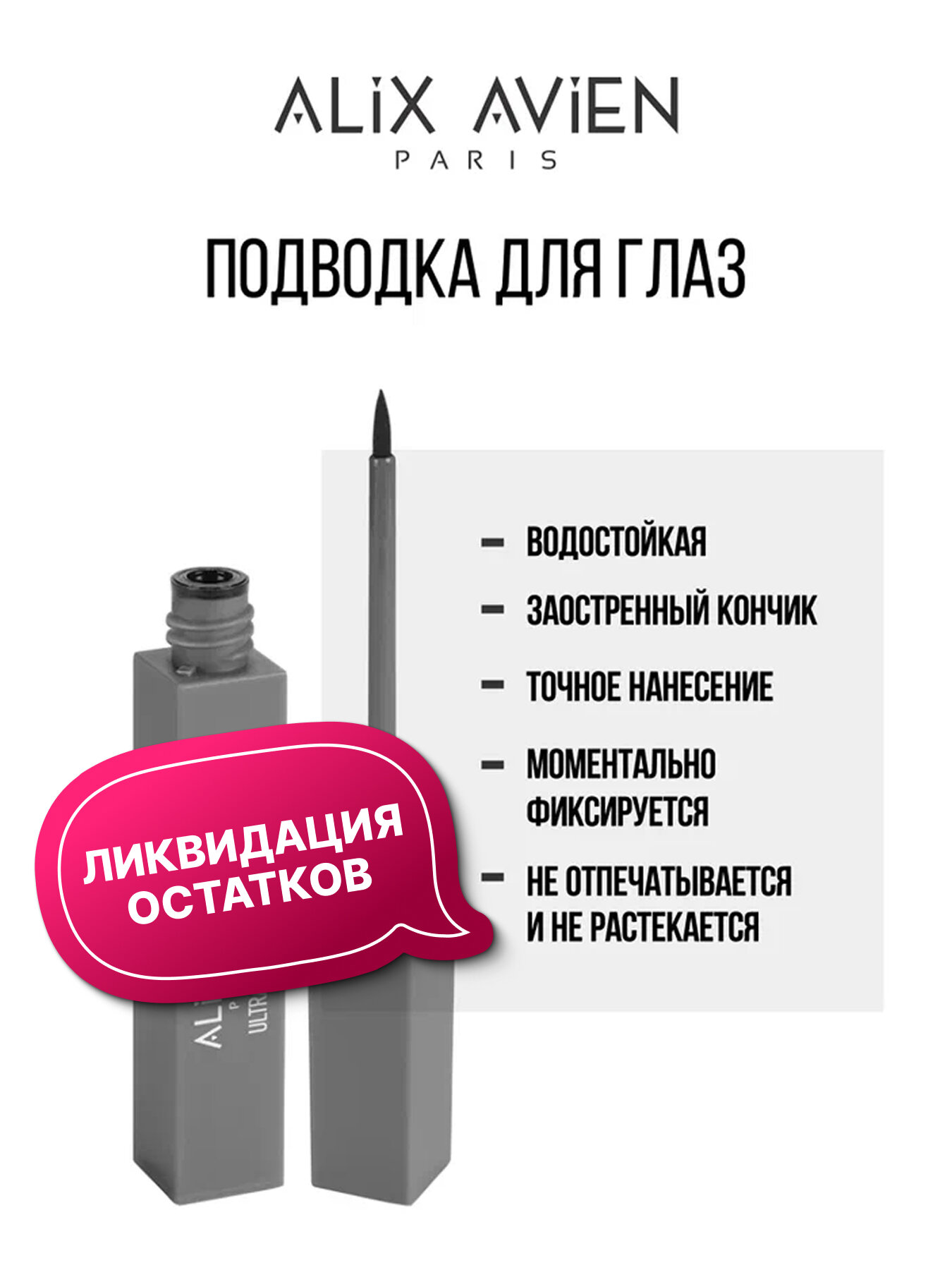 Подводка для глаз ALIX AVIEN тонкий лайнер ULTRA BLACK, цвет черный