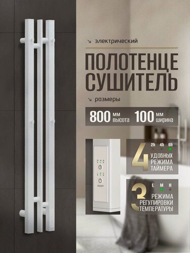 Изображение товара Полотенцесушитель электрический Суховей Дюна DSL81101WM 80x10 см с крючками, белый матовый / Вертикальный полотенцесушитель для ванной I-образный с терморегулятором
