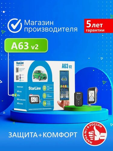 Изображение товара Автосигнализация StarLine А63 v2 (Управление с брелока, доп. брелок, датчик удара/наклона)