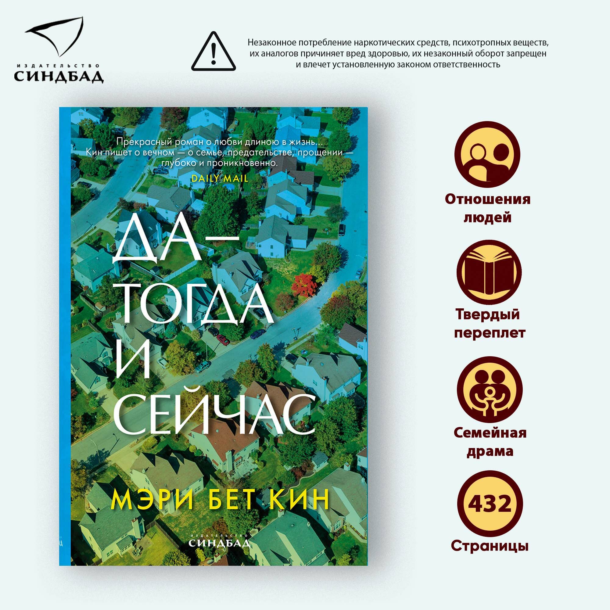 Книга Да - тогда и сейчас. Мэри Бет Кин. Синдбад. Твердый переплет