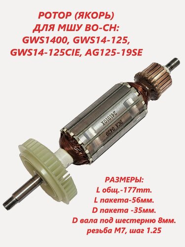 Изображение товара Ротор (якорь) для УШМ GWS14-125CIE BOSCH.