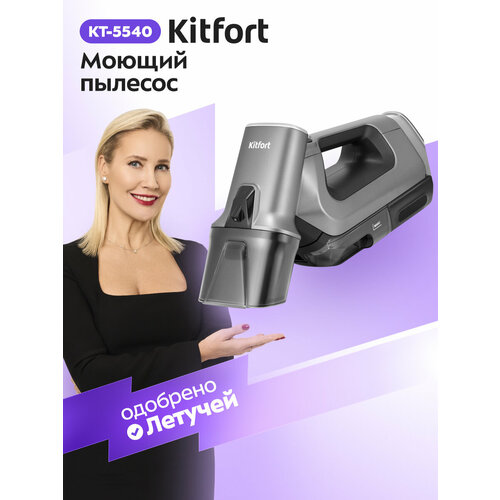 Моющий пылесос для мягкой мебели Kitfort КТ-5540 9550₽