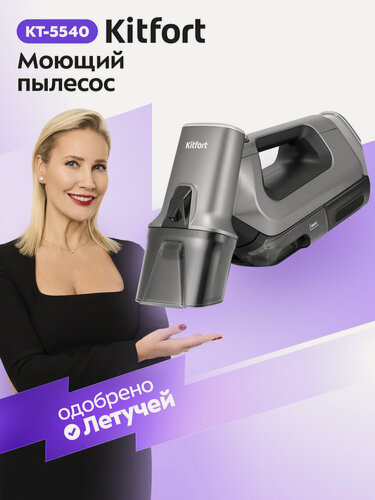 Изображение товара Моющий пылесос для мягкой мебели Kitfort КТ-5540