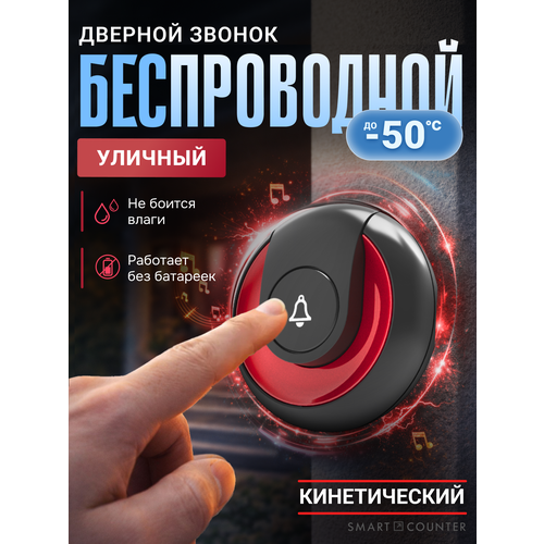 фото Кинетический беспроводной дверной звонок smart coo, с регулировкой громкости, 36 мелодий, дистанция 150 метров (цифровой, работает без батареек и проводов) красный, черный