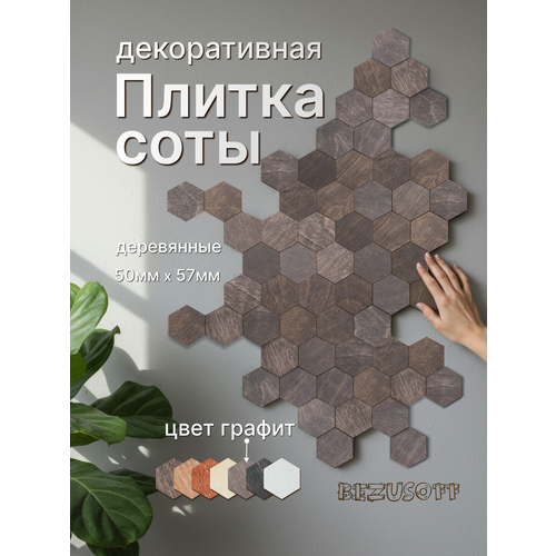 фото Декоративная плитка bezusoff "соты", 50x57x3 мм, фанера, покрытие маслом, графит, 120 штук