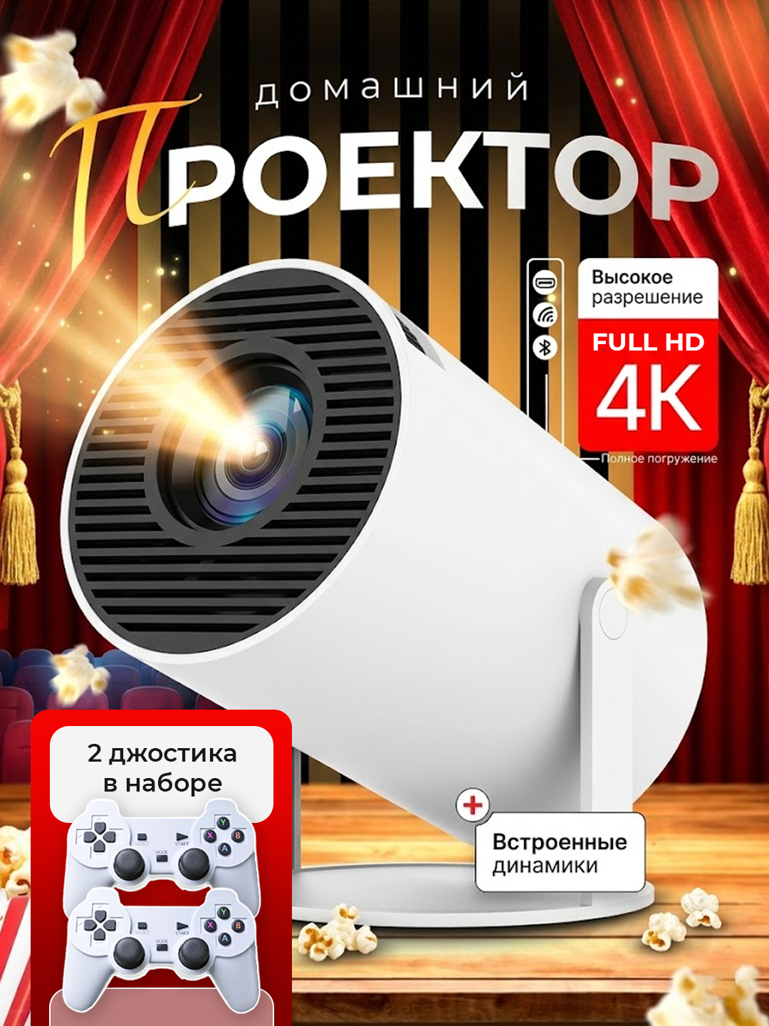 Проектор-приставка для игр и кино — мощный гейминг и домашний кинотеатр, 2 в 1 - Белый
