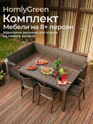 Изображение товара Садовая мебель. Комплект HomlyGreen 5+3стула+обеденный стол 153х79, с комплектом коричневых подушек