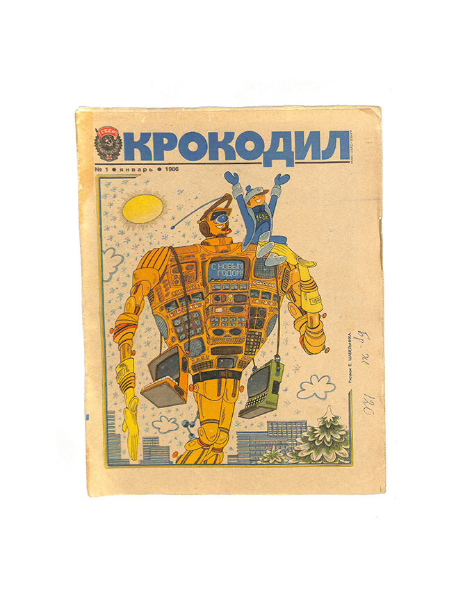 Журнал "Крокодил" № 1/ 1986г
