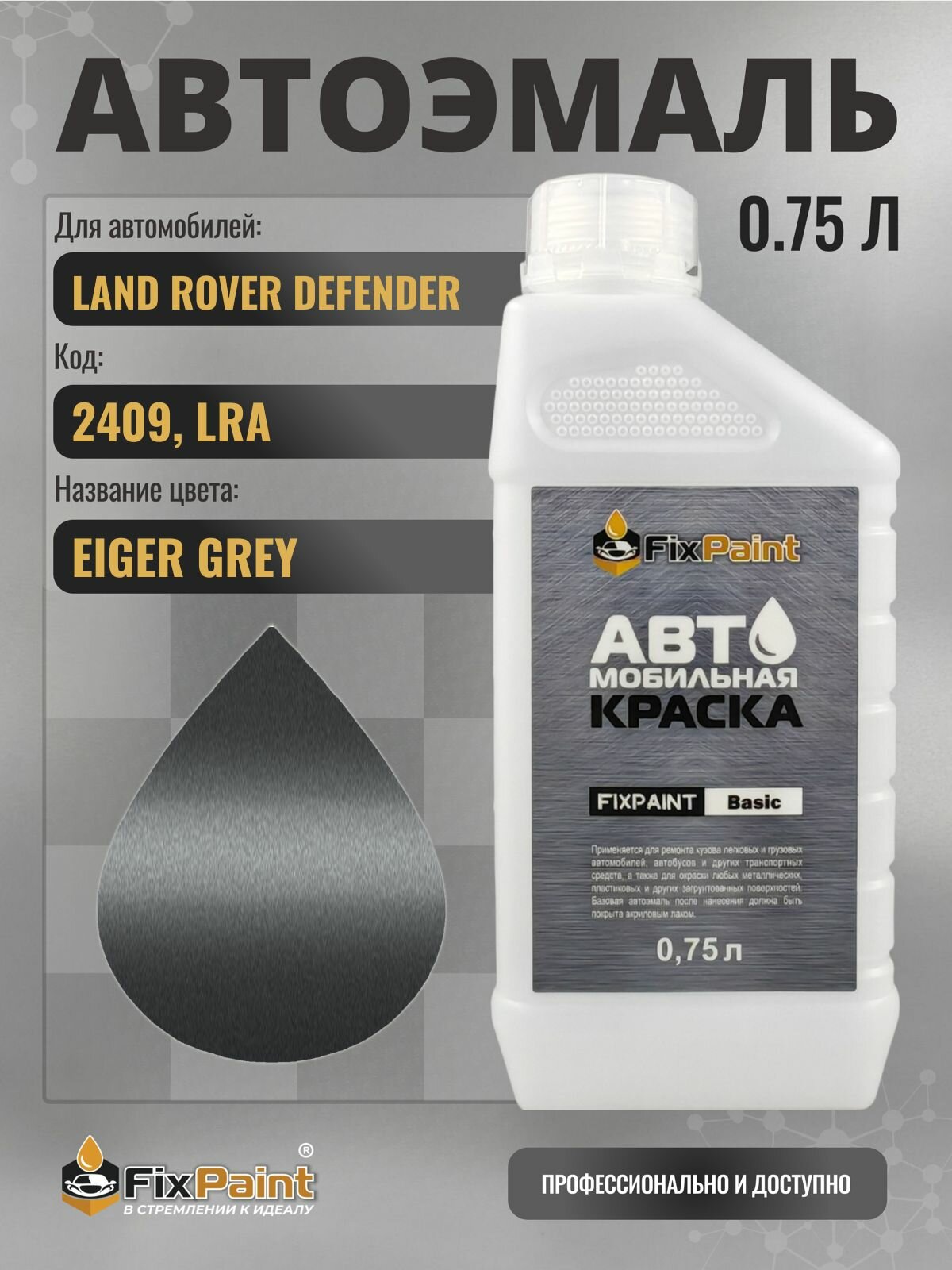 Краска для LAND ROVER DEFENDER, код 2409, LRA, EIGER GREY, автомобильная эмаль базовая под лак FixPaint Basic в канистре, 0,75 л