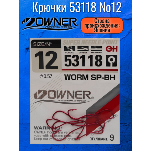 Крючки Owner 53118 №12 Worm SP-BH red