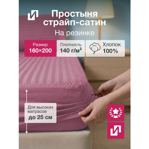 фото Простыня на резинке 160х200х25 см, страйп - сатин розовый 100% хлопок