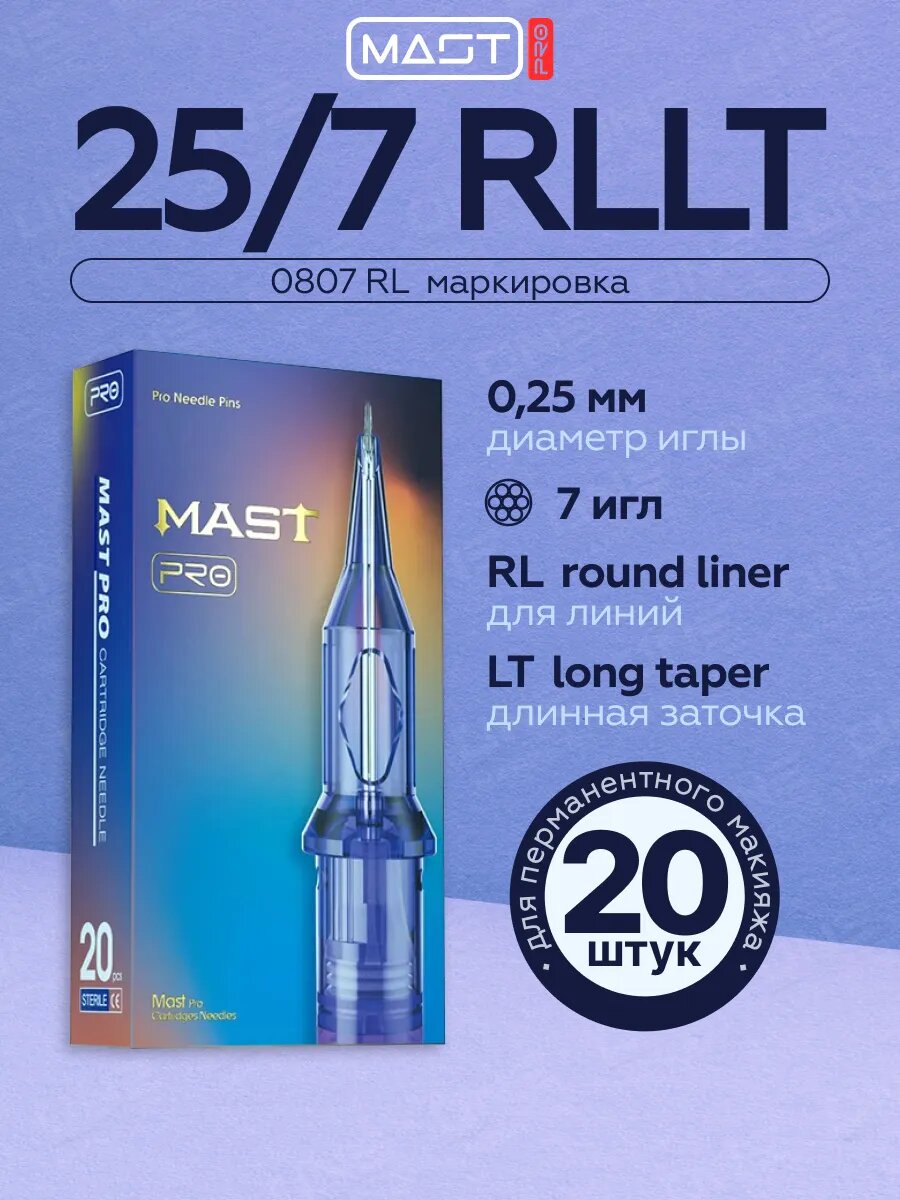 Картриджи Mast PRO для тату 20шт уп 25/07 RLLT