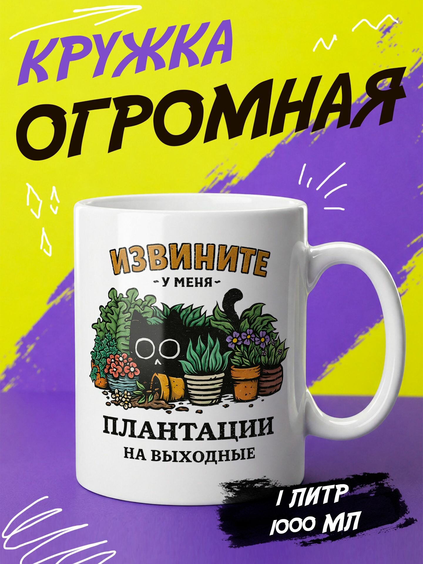 Кружка литровая "У меня плантации"