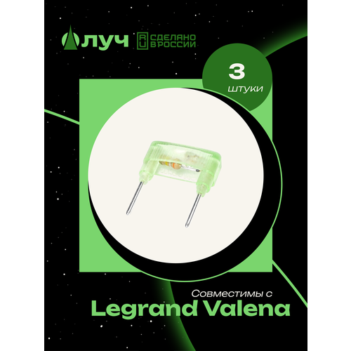 фото Лампы (модули) неоновой подсветки для выключателей legrand valena - 3 штуки