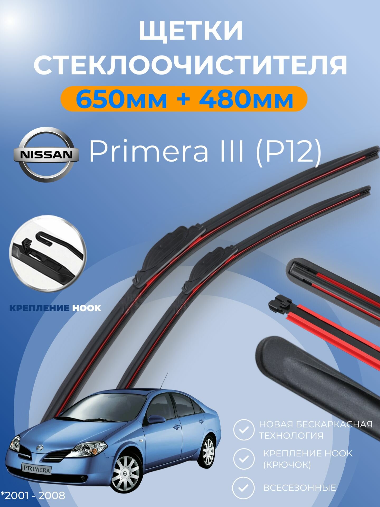 Дворники для Nissan Primera III (P12) 2001 - 2008 Ниссан Примьера 3 поколение щётки 650 мм и 480 мм крепление крючок. Щетки стеклоочистителя бескаркасные.