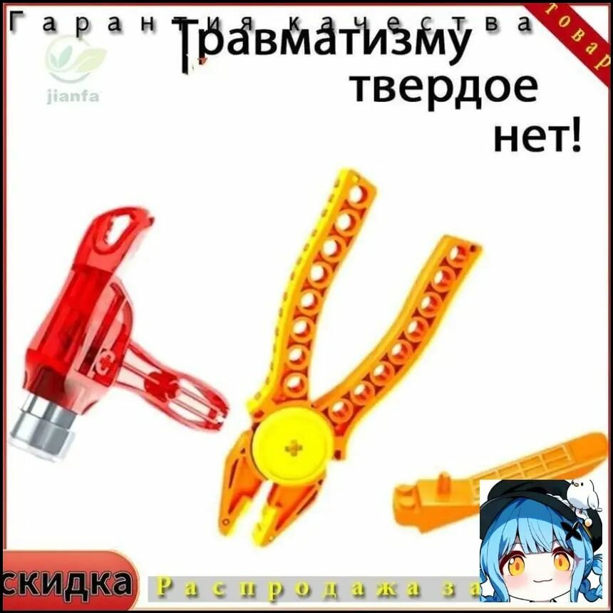 Набор инструментов для разборки конструктора: пластиковые щипцы, молоток и лопатка для детей
