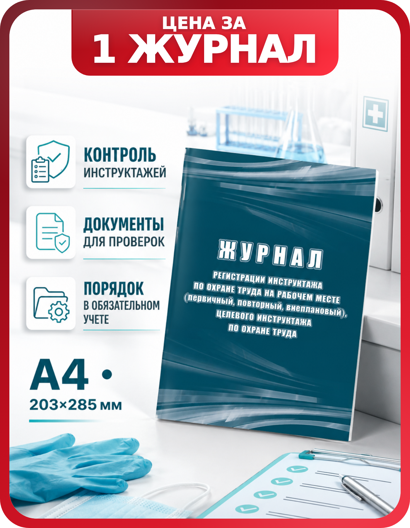 Журнал учета инструктажей по от А4 КЖ 132Б, 1 шт