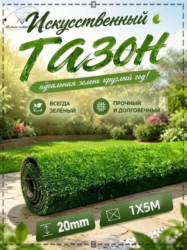 Газон искусственный,5х1м