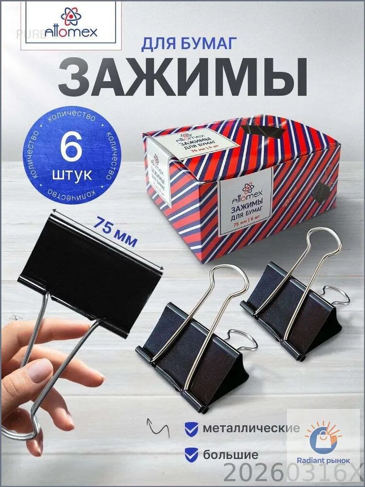 Зажим для бумаги 75 мм, 6 шт.
