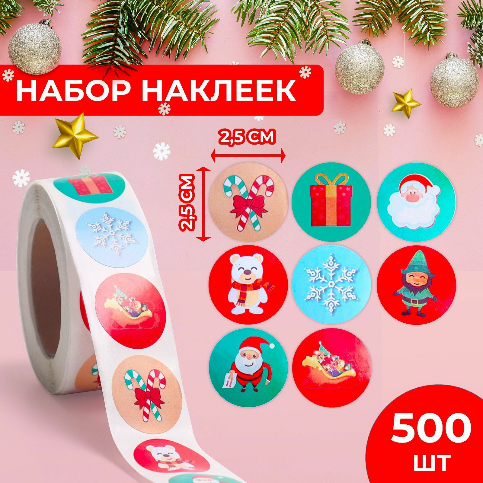Наклейки в рулоне "Веселье", 500 шт, 2.5x2.5 см, вид наклейки: бумажная