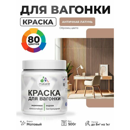 фото Акриловая краска для вагонки malare для дерева, для фасадов и интерьера с антисептическим эффектом, быстросохнущая, без запаха, матовая, античная латунь, 0.5 кг