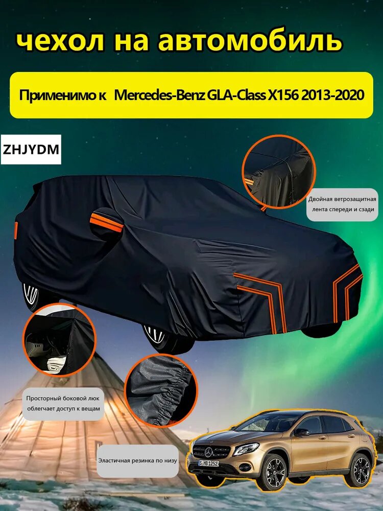 ZHJYDM Чехол на автомобиль Mercedes-Benz GLA-Class X156 2013-2020 С сумкой для хранения, Оксфорд 210D, 1 шт.