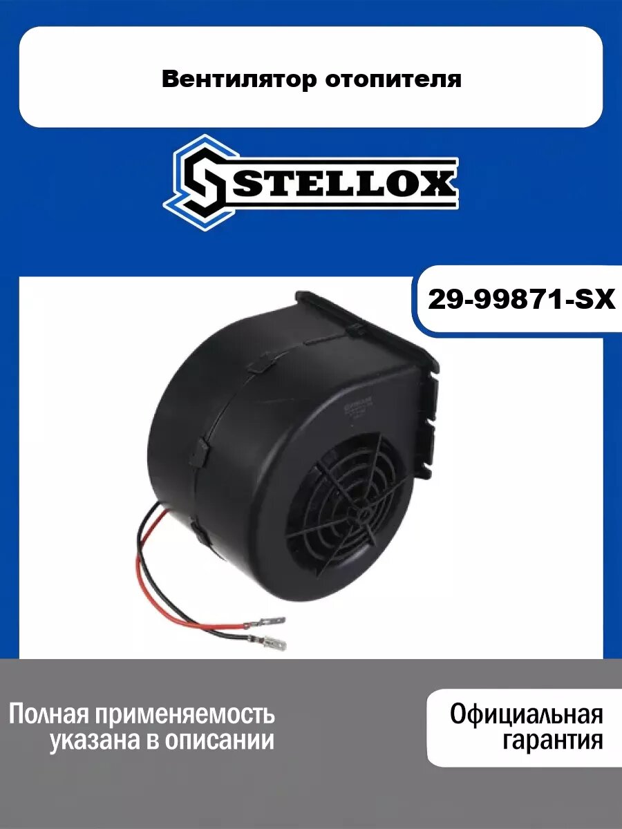 Вентилятор отопителя STELLOX 29-99871-SX