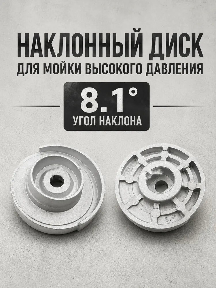 Наклонная шайба для мойки высокого давления